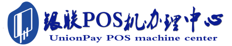 中堂镇POS机办理服务中心